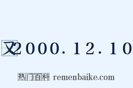 又2000.12.10是什么意思的图片